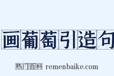 画葡萄引造句是什么意思的图片